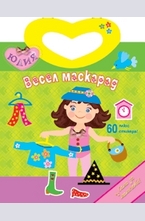 Весел маскарад