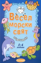Весел морски свят. Оцветявка 5-6 години