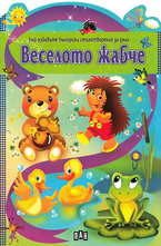 Веселото жабче