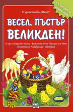 Весел, пъстър Великден!