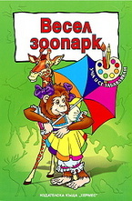 Весел зоопарк