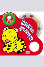 Весел зоопарк - книжка с дрънкалка