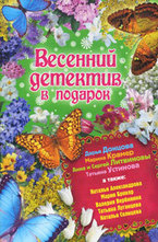 Весенний детектив подарок