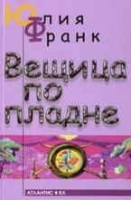 Вещица по пладне