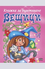 Вещици. Книжка за оцветяване - розова