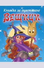 Вещици. Книжка зо оцветяване - синя