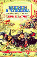 Вещици в чужбина