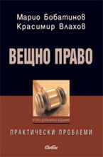 Вещно право. Практически проблеми