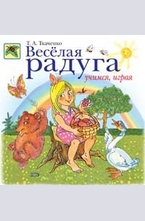 Весёлая радуга. Учимся, играя
