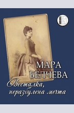 Весталка, неразбулена мечта