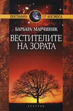 Вестителите на зората