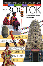 Весь Восток в алфавитном порядке: иллюстрированная энциклопедия