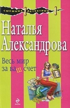Весь мир за ваш счет