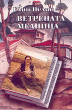 Ветрената мелница