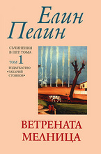 Ветрената мелница