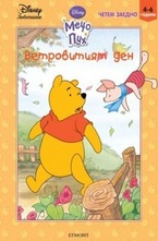 Ветровитият ден