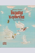 Везана торбичка