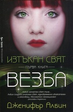 Везба, книга 1