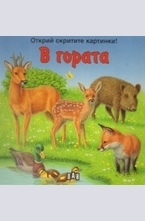 В гората