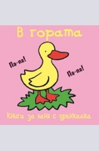 В гората - книга за баня