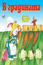 В градината