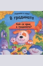 В градината