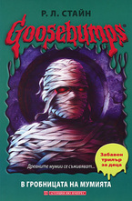 В гробницата на мумията