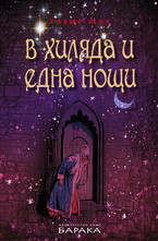 В хиляда и една нощи