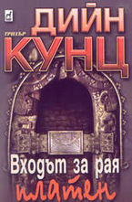 Входът за рая - платен