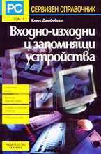 Входно-изходни и запомнящи устройства