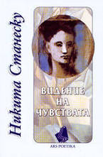 Видение на чувствата