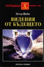 Видения от бъдещето