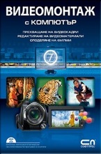 Видеомонтаж с компютър