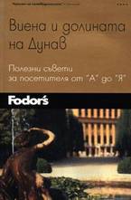 Виена и долината на Дунав