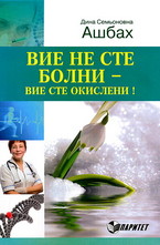 Вие не сте болни - вие сте окислени!