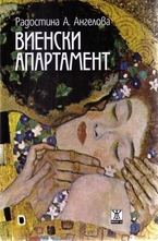 Виенски апартамент