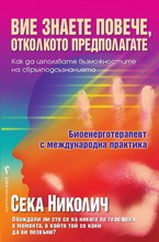 Вие знаете повече, отколкото предполагате