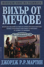 Вихър от мечове