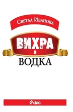 Вихра и водка