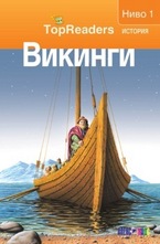 Викинги