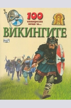 Викингите