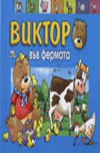 Виктор във фермата