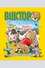 Виктор във фермата