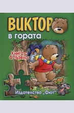 Виктор в гората