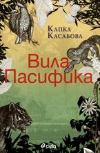 Вила Пасифика