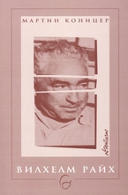 Вилхелм Райх - Автентично