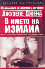 В името на Измаил