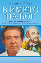 В името на бог