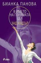 В името на голямата цел. Зад кадър