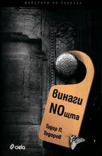 Винаги NOщта